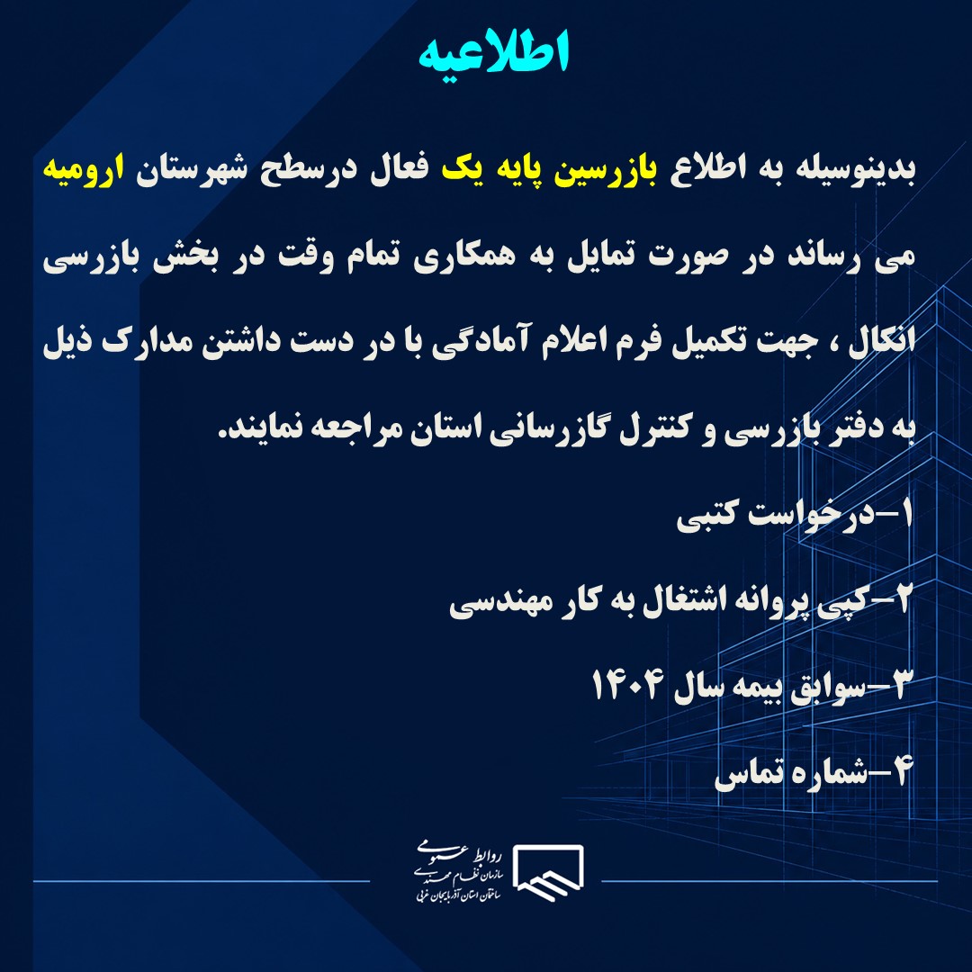 فراخوان دعوت به همکاری بازرسان پایه یک در واحد بازرسی آنکال ارومیه
