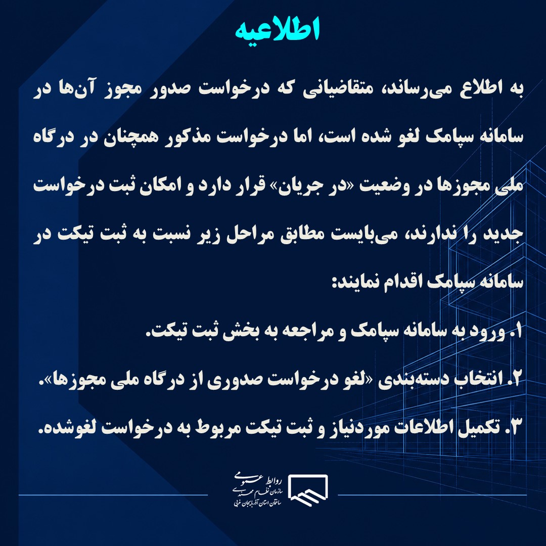 راهنمای ثبت تیکت برای رفع وضعیت در جریان درخواست لغوشده در درگاه ملی مجوزها