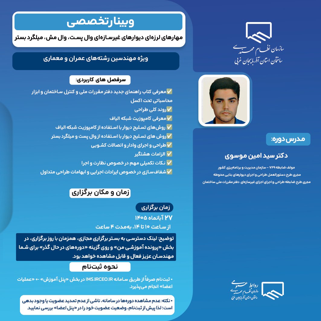 وبینار تخصصی مهارهای لرزه ای دیوارهای غیرسازه ای وال پست، وال مش، میلگرد بستر