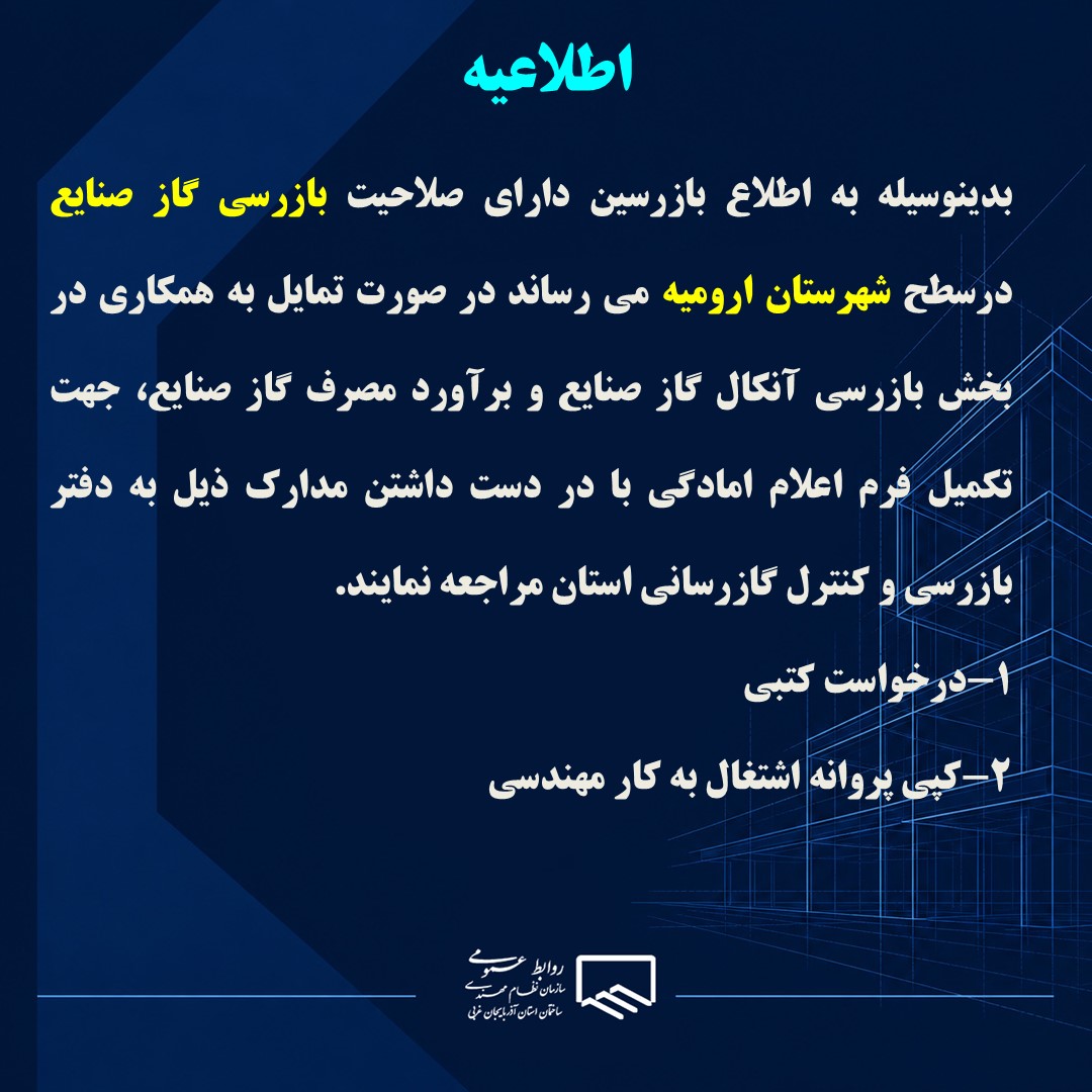 اطلاعیه جذب بازرس آنکال و برآورد مصرف گاز صنایع (شهرستان ارومیه)