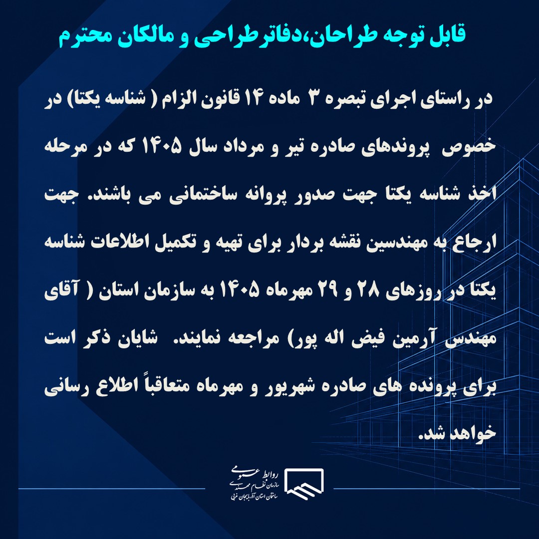 اطلاعیه اجرای قانون الزام جهت اخذ شناسه یکتا و صدور پروانه ساختمانی